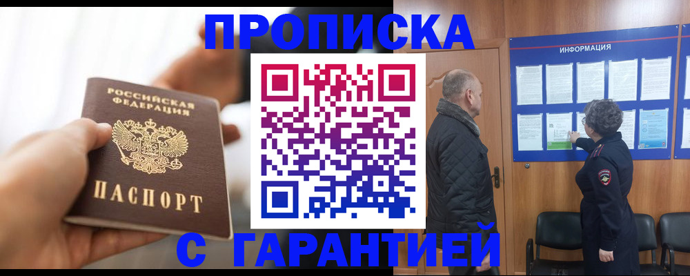 прописка в квартире в Междуреченске